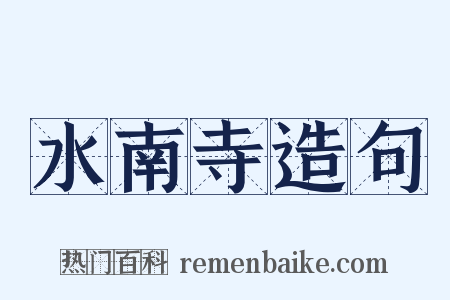 水南寺造句是什么意思的图片